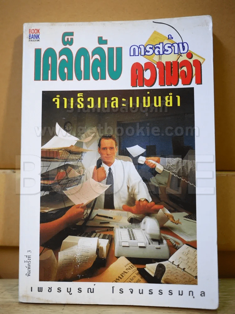 เคล็ดลับการสร้างความจำ จำเร็วและแม่นยำ รูปที่ 1
