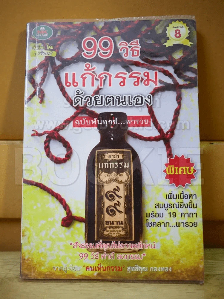 99 วิธีแก้กรรมด้วยตนเอง ฉบับพ้นทุกข์ พารวย (สภาพบวมน้ำ) รูปที่ 1