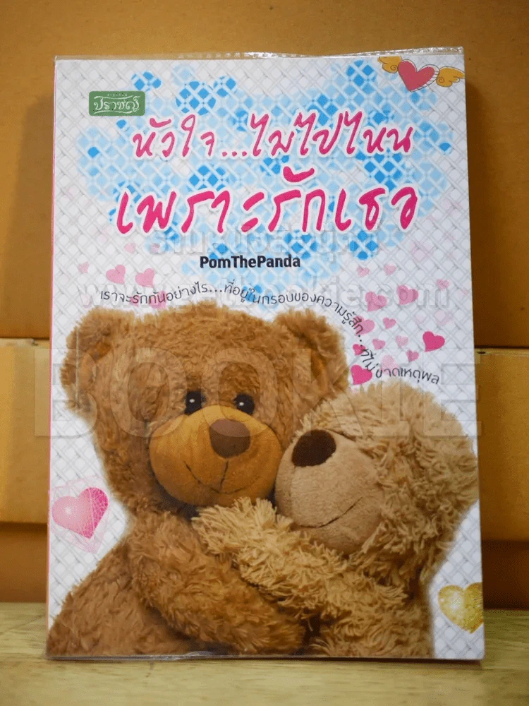 หัวใจ ไม่ไปไหน เพราะรักเธอ รูปที่ 1