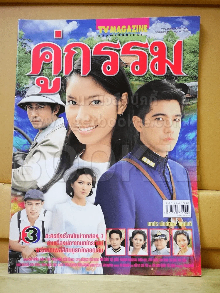 คู่กรรม รูปที่ 1