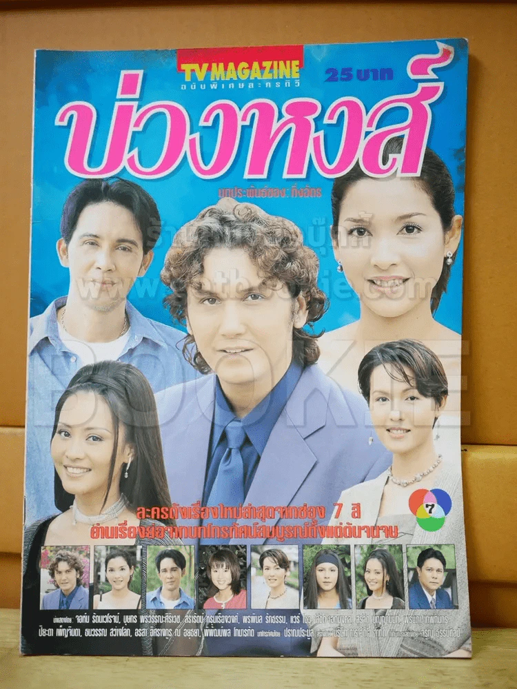 บ่วงหงส์ รูปที่ 2