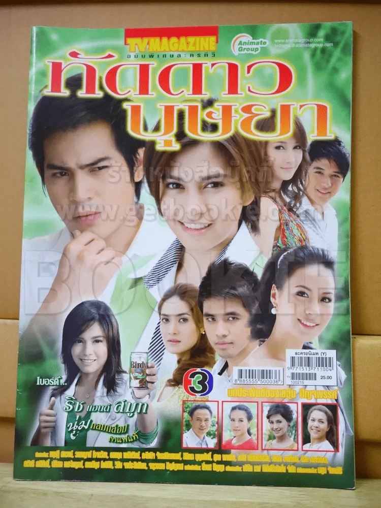 ทัดดาวบุษยา - ปอ ทฤษฎี รูปที่ 1