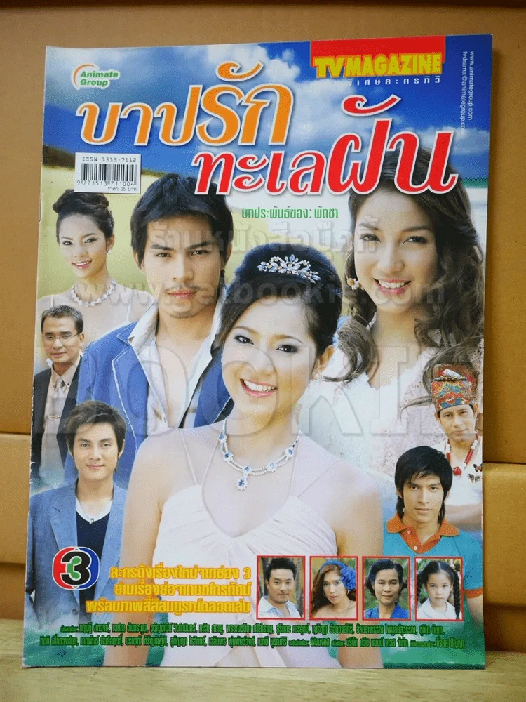 บาปรักทะเลฝัน - ปอ ทฤษฎี รูปที่ 1