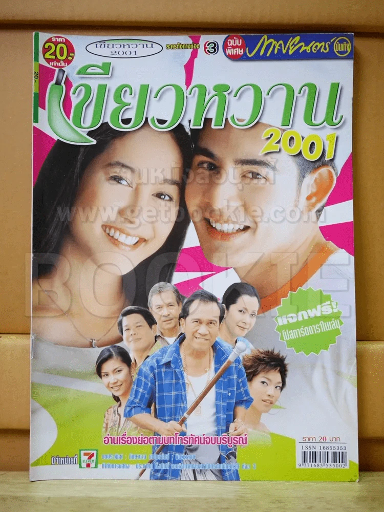 เขียวหวาน 2001 รูปที่ 1