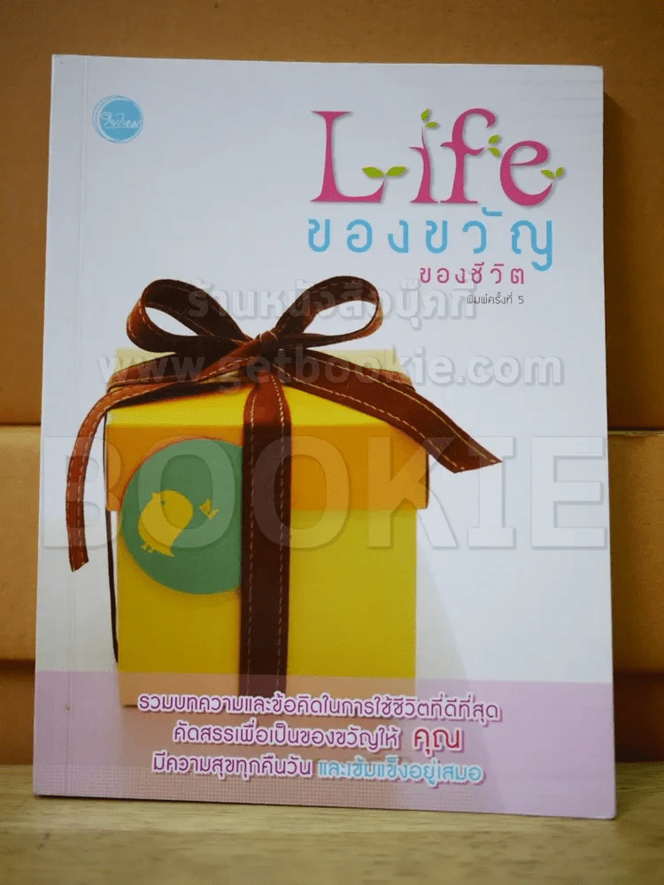 Life ของขวัญของชีวิต รูปที่ 1