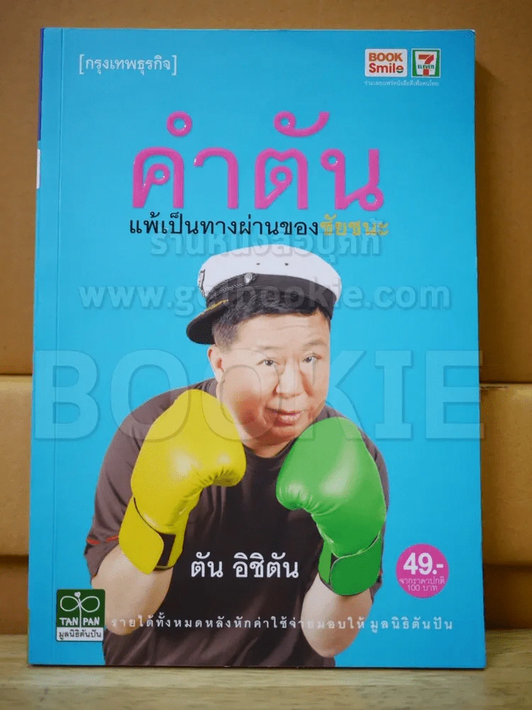 คำตัน แพ้เป็นทางผ่านของชัยชนะ รูปที่ 1