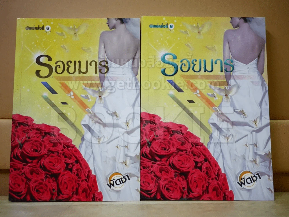 รอยมาร 2 เล่มจบ - พัดชา รูปที่ 1