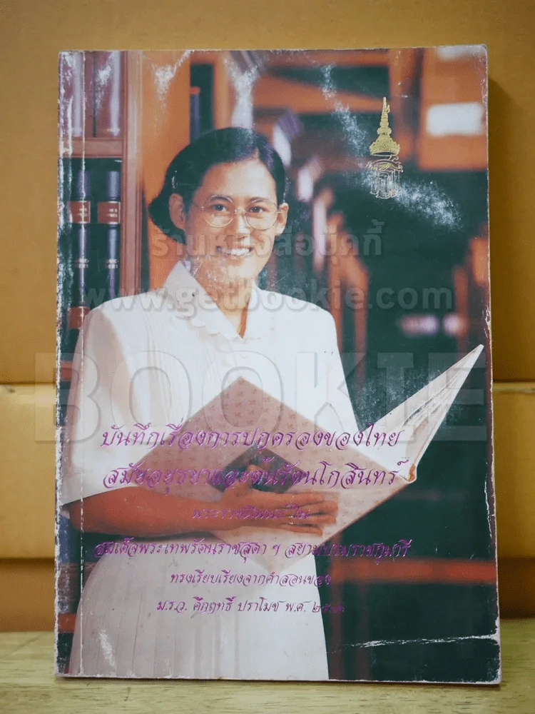 บันทึกเรื่องการปกครองไทยสมัยอยุธยาและต้นรัตนโกสินทร์ (สภาพบวมน้ำ) รูปที่ 1
