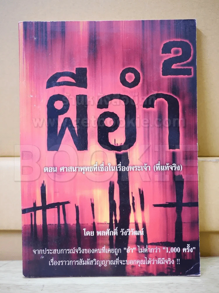 ผีอำ 2 ตอนศาสนาพุทธที่เชื่อในเรื่องพระเจ้า (ที่แท้จริง) รูปที่ 1