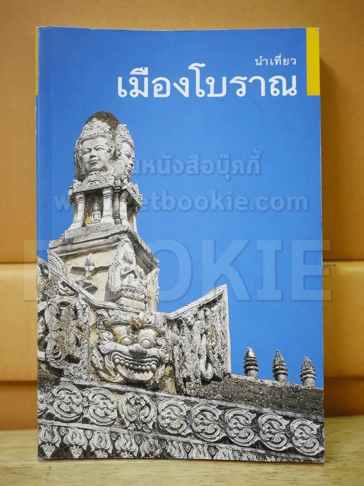 นำเที่ยวเมืองโบราณ รูปที่ 1