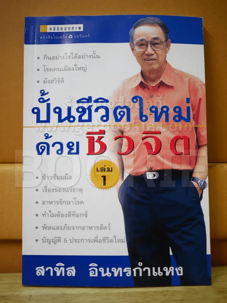 ปั้นชีวิตใหม่ด้วยชีวจิต เล่ม 1 รูปที่ 1