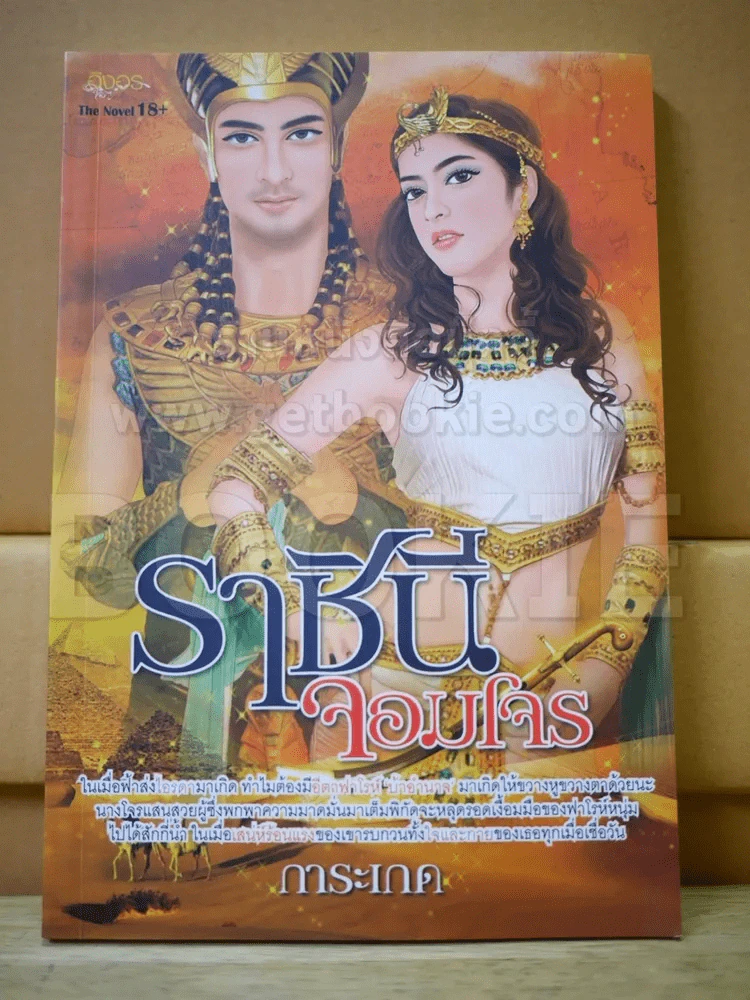 ราชินีจอมโจร - การะเกด รูปที่ 1