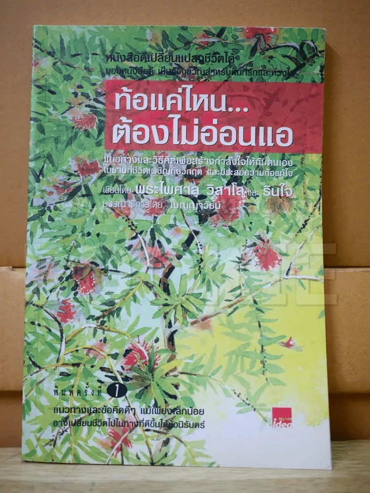 ท้อแค่ไหนต้องไม่อ่อนแอ รูปที่ 1
