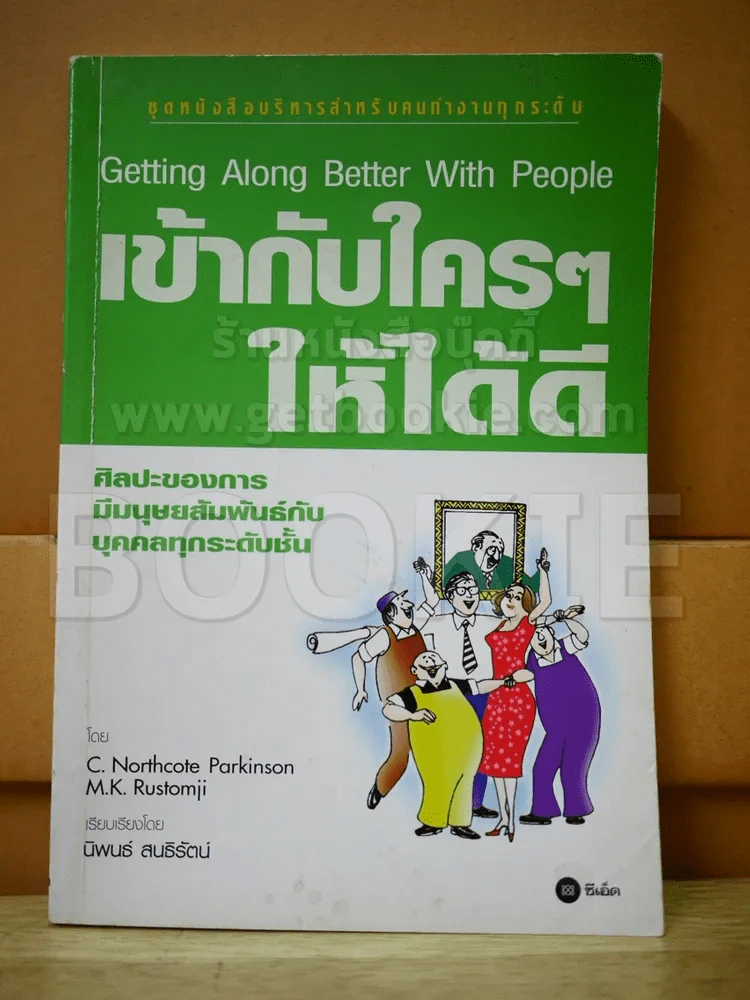 เข้ากับใครๆให้ได้ดี (สภาพบวมน้ำ) รูปที่ 1