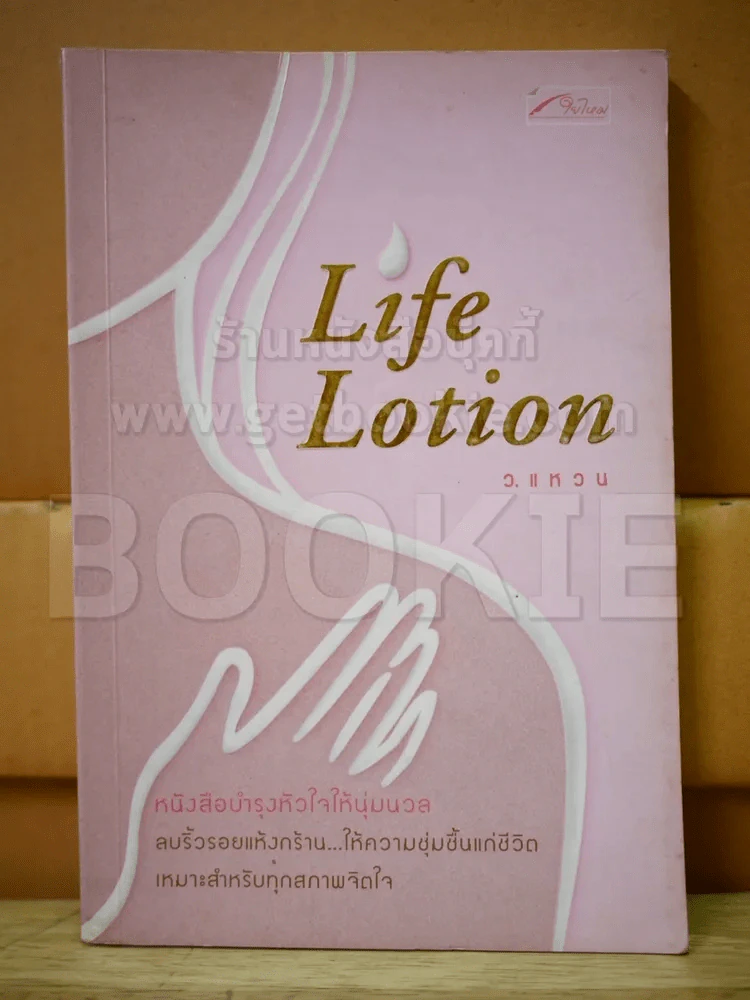 Life Lotion รูปที่ 1