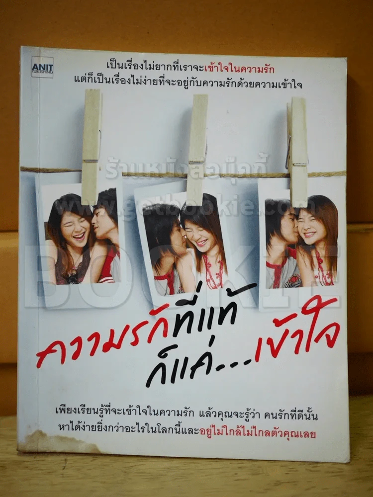 ความรักที่แท้ก็แค่เข้าใจ รูปที่ 1