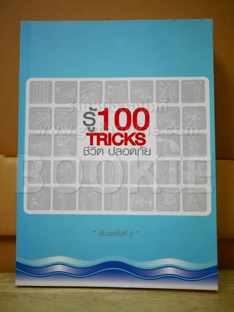 รู้ 100 Tricks ชีวิตปลอดภัย รูปที่ 1