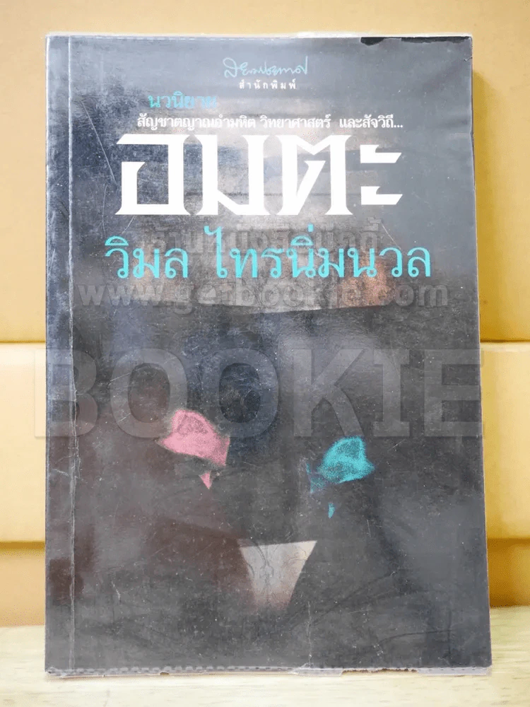 อมตะ - วิมล ไทรนิ่มนวล รูปที่ 1