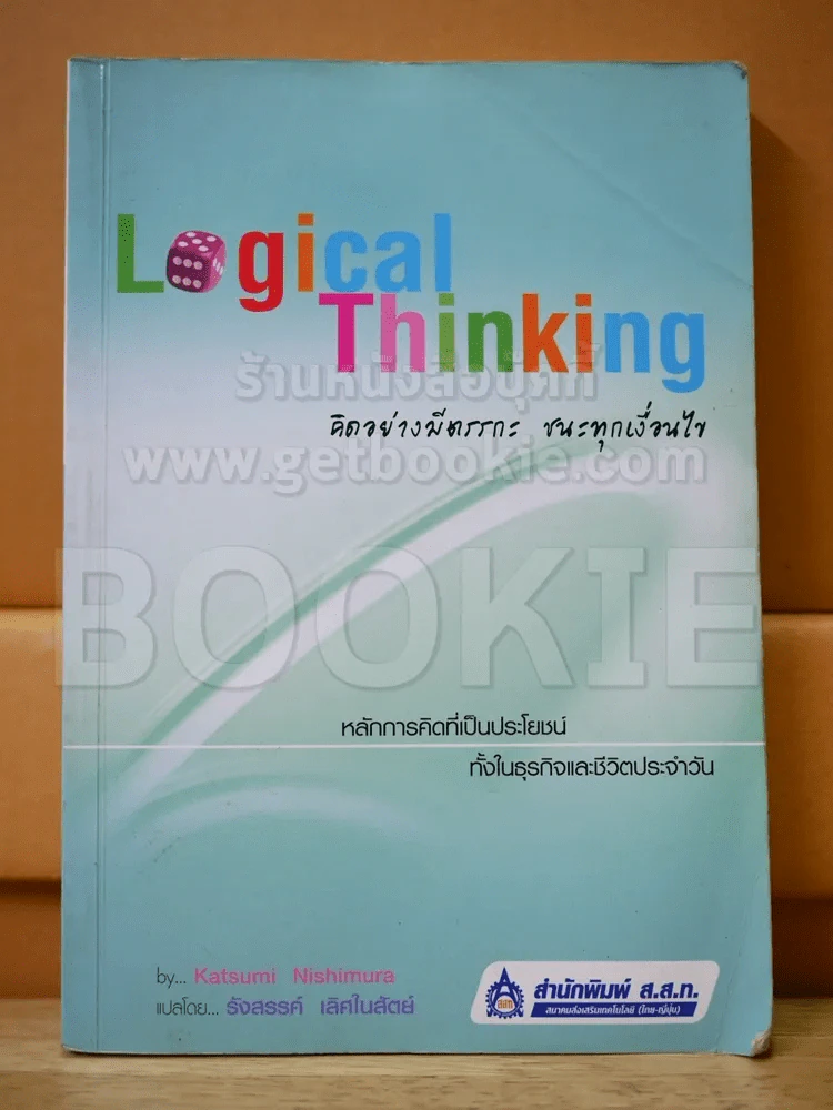 Logical Thinking คิดอย่างมีตรรกะ ชนะทุกเงื่อนไข รูปที่ 1