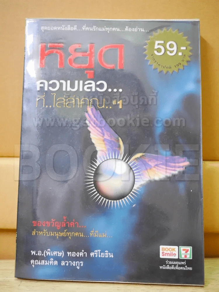 🔴หยุดความเลวที่ไล่ล่าคุณ เล่ม 1 รูปที่ 1