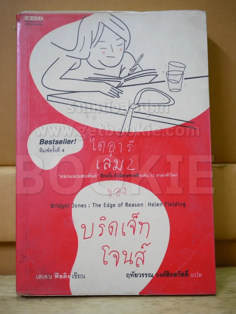 ไดอารี่เล่ม 2 ของบริดเจ็ท โจนส์ รูปที่ 1
