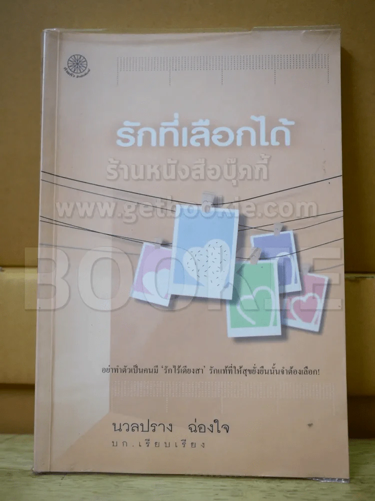 รักที่เลือกได้ รูปที่ 1