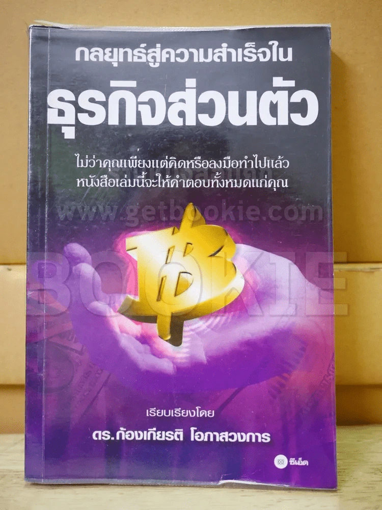 กลยุทธ์สู่ความสำเร็จในธุรกิจส่วนตัว รูปที่ 1