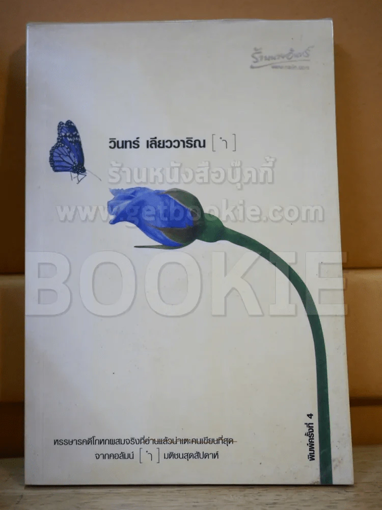 วินทร์ เลียววาริณ(ำ) รูปที่ 1