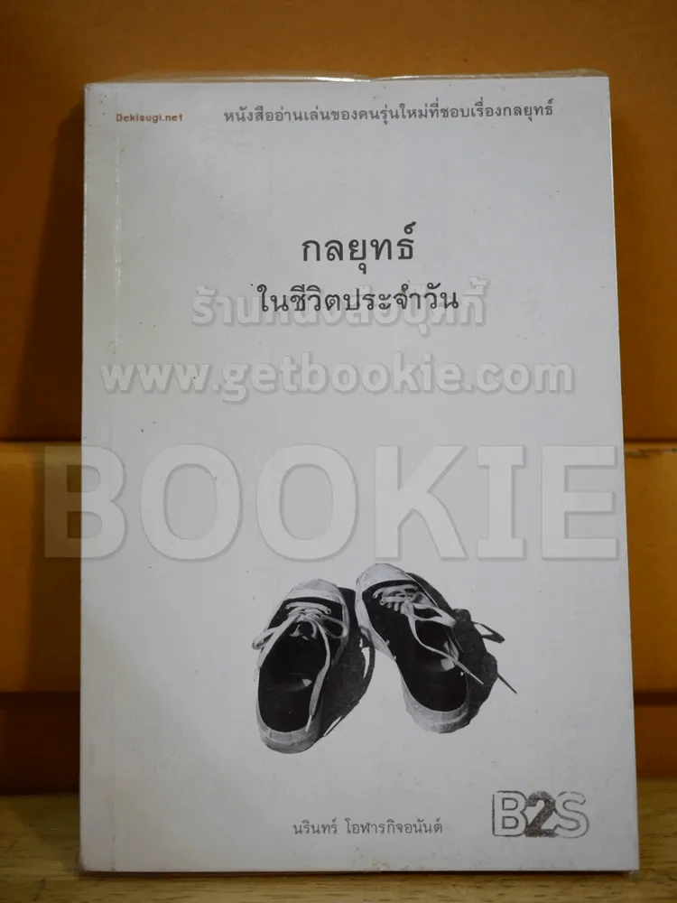 กลยุทธ์ในชีวิตประจำวัน รูปที่ 1