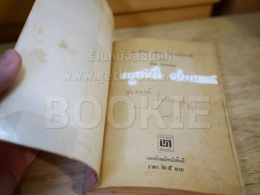 ล่องไพร เล่ม 1 รูปที่ 2