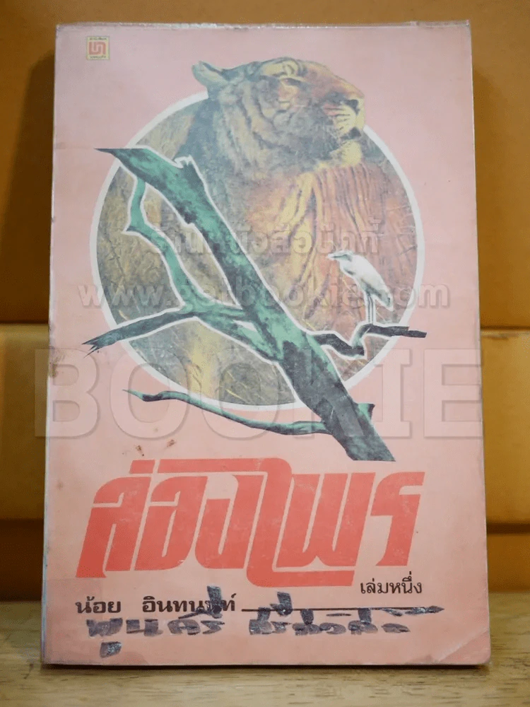 ล่องไพร เล่ม 1 รูปที่ 1