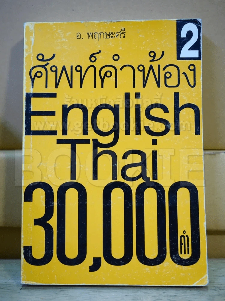 ศัพท์คำพ้อง English Thai 30,000 คำ 2 รูปที่ 1