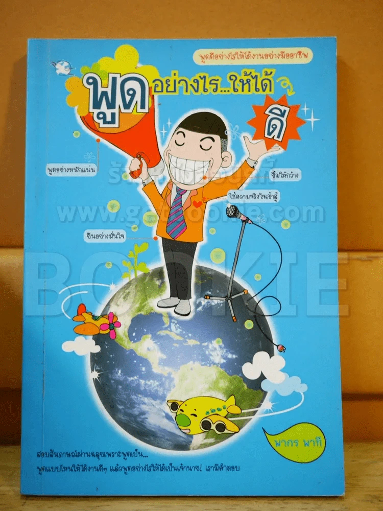 🔴พูดอย่างไรให้ได้ดี รูปที่ 1