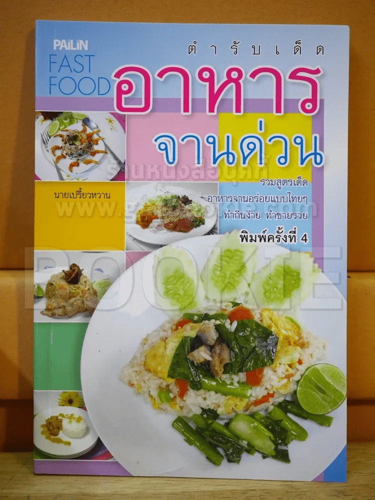 ตำรับเด็ดอาหารจานด่วน รูปที่ 1