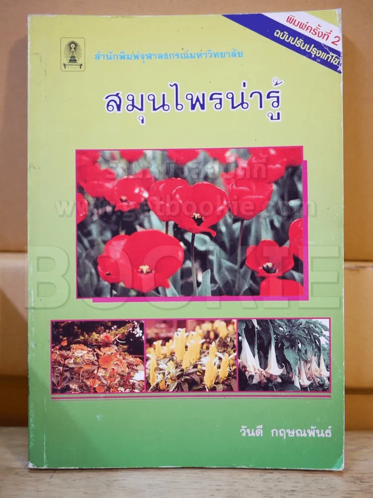 สมุนไพรน่ารู้ รูปที่ 1