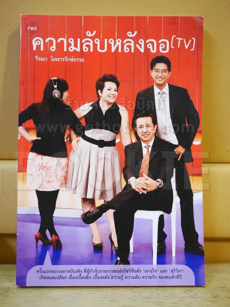 ความลับหลังจอ TV รูปที่ 1