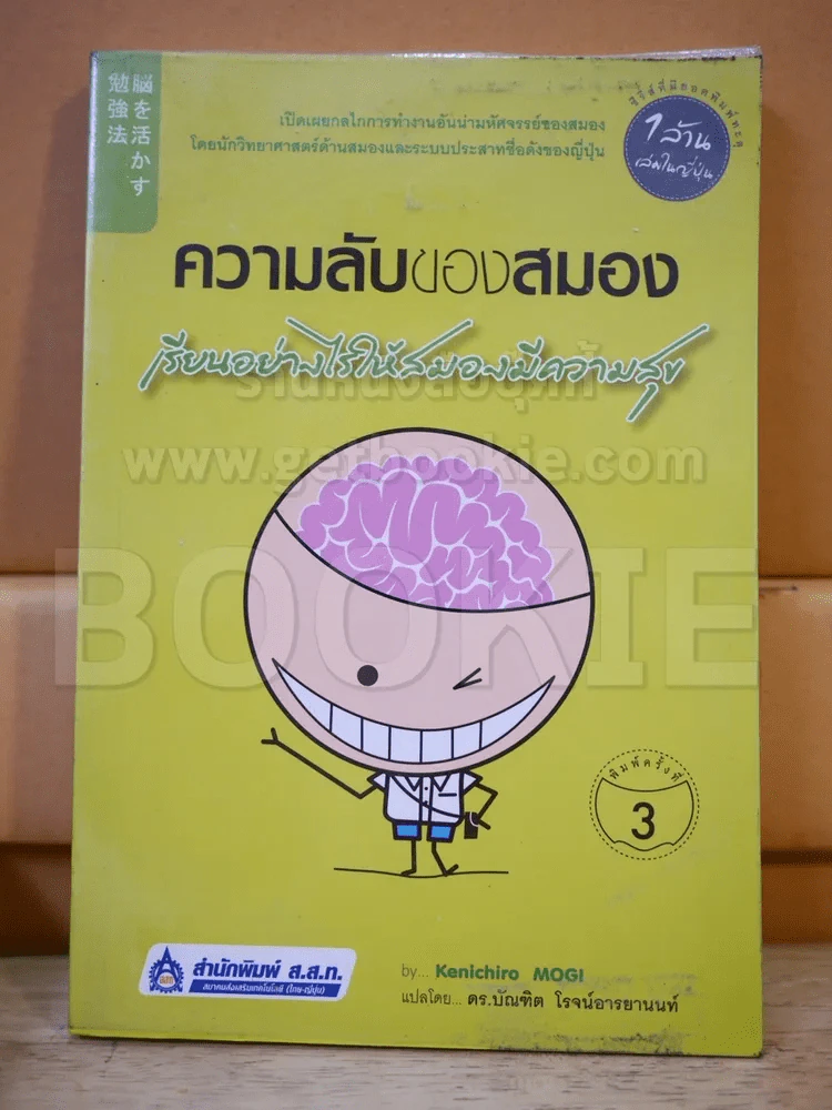 ความลับของสมอง เรียนอย่างไรให้สมองมีความสุข รูปที่ 1