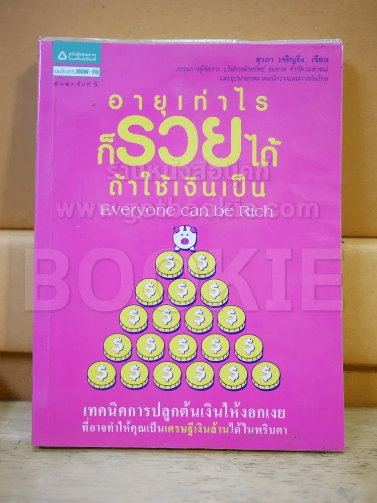 อายุเท่าไรก็รวยได้ ถ้าใช้เงินเป็น รูปที่ 1
