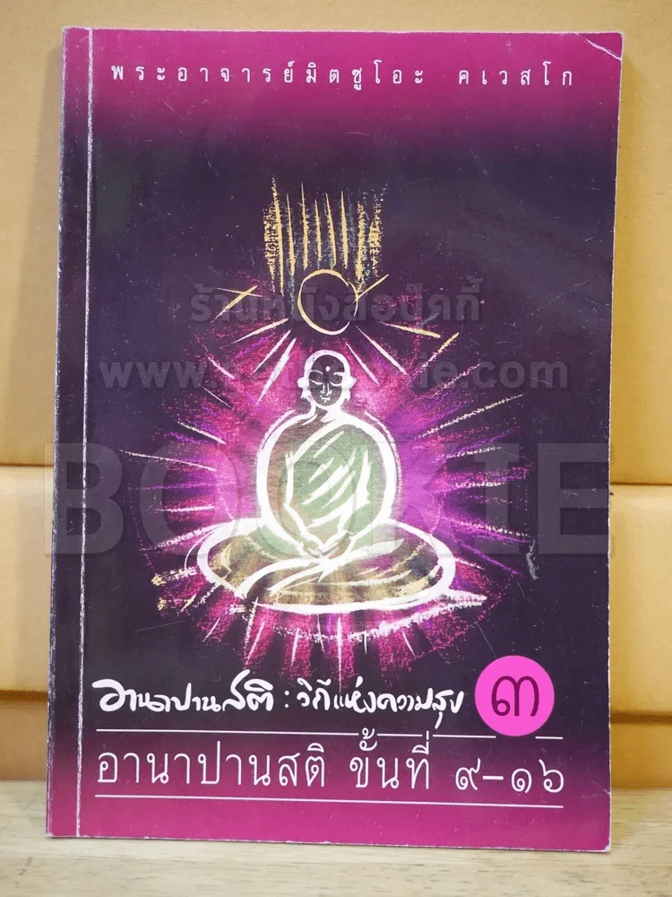 อานาปานสติ วิถีแห่งความสุข 3 รูปที่ 1