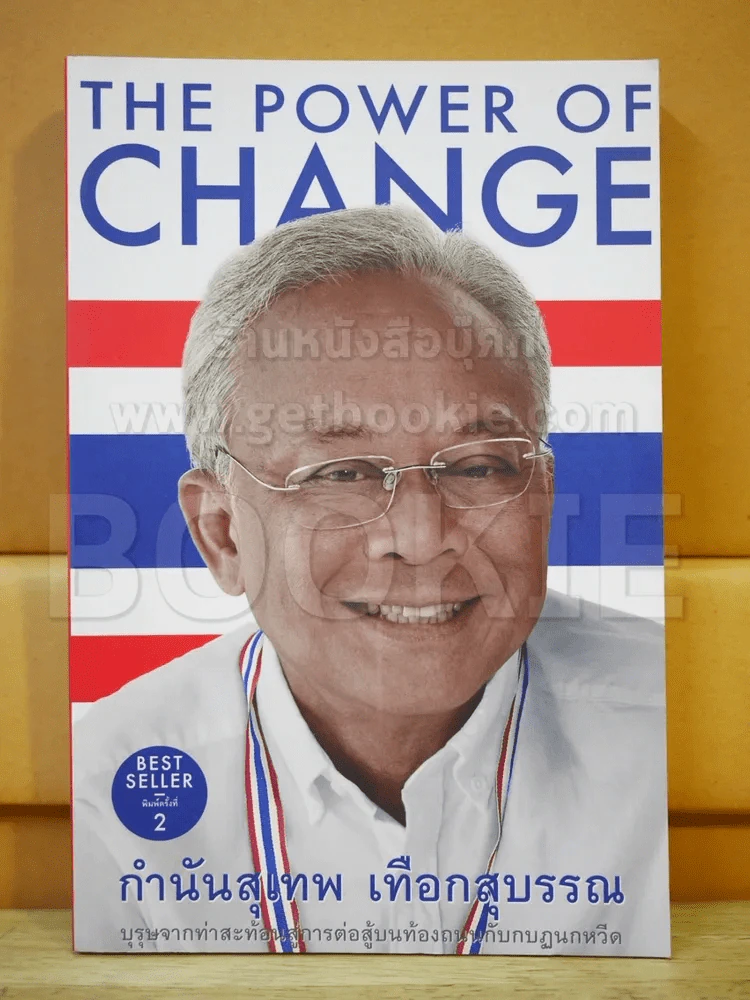 The Power Of Change กำนันสุเทพ เทือกสุบรรณ รูปที่ 1