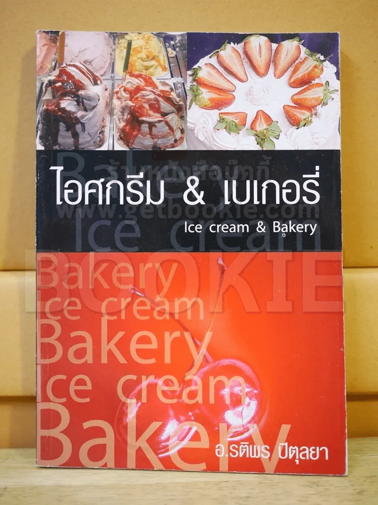 ไอศกรีม & เบเกอรี่ รูปที่ 1