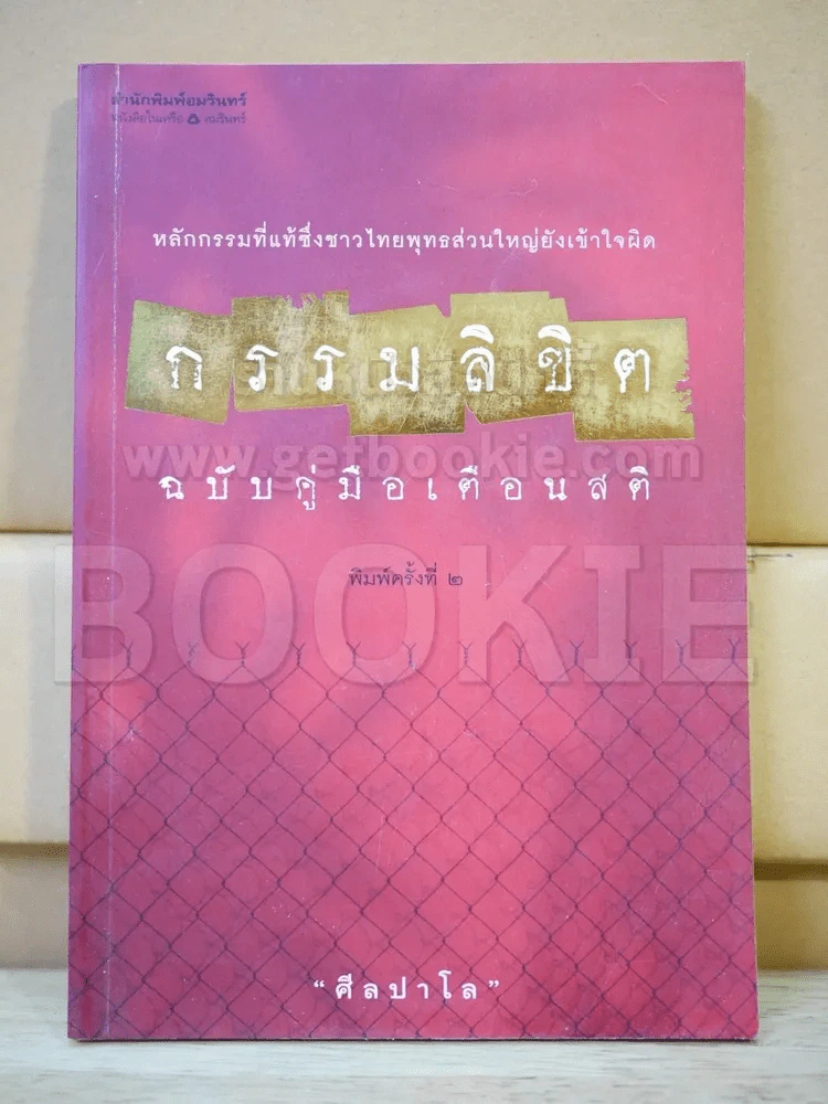 กรรมลิขิต ฉบับคู่มือเตือนสติ รูปที่ 1