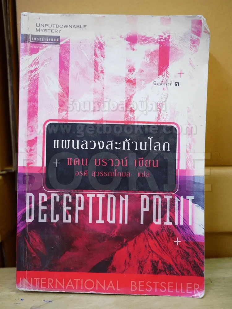 Deception Point แผนลวงสะท้านโลก - แดน บราวน์ (สภาพไม่สวย) รูปที่ 1