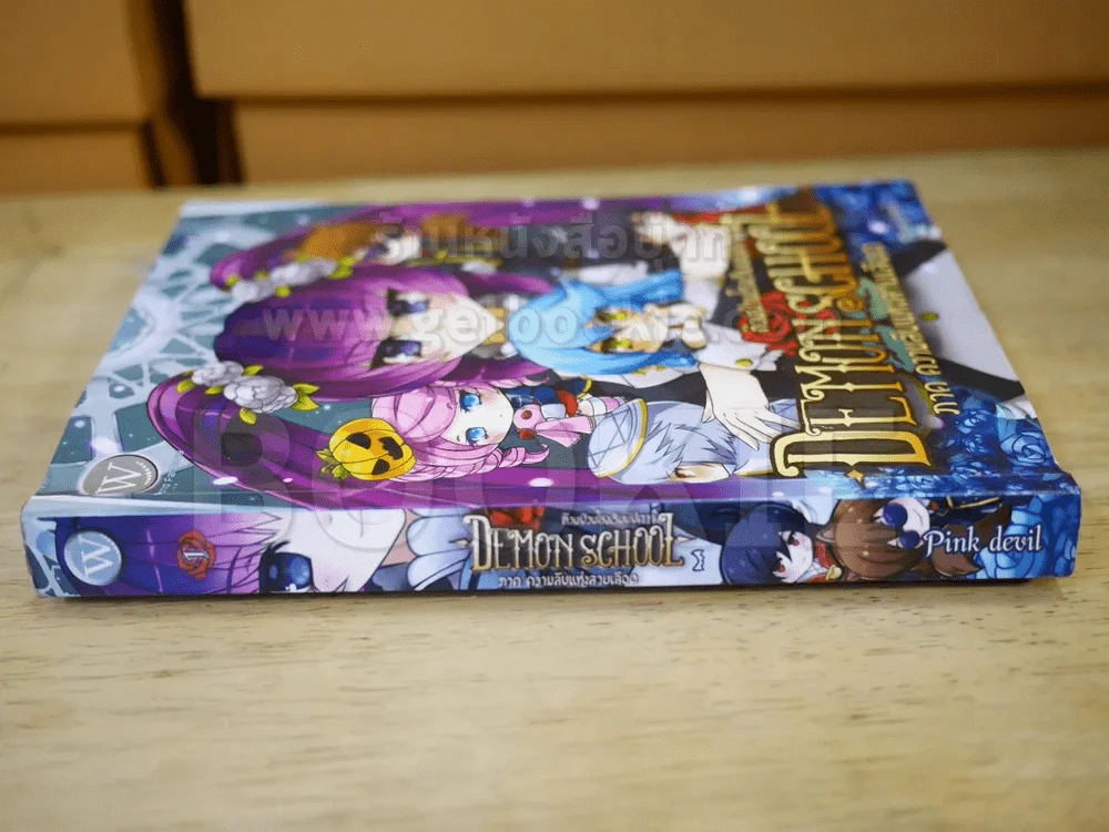 Demon School ก๊วนป่วนโรงเรียนปีศาจ เล่ม 1 ภาค ความลับแห่งสายเลือด รูปที่ 2