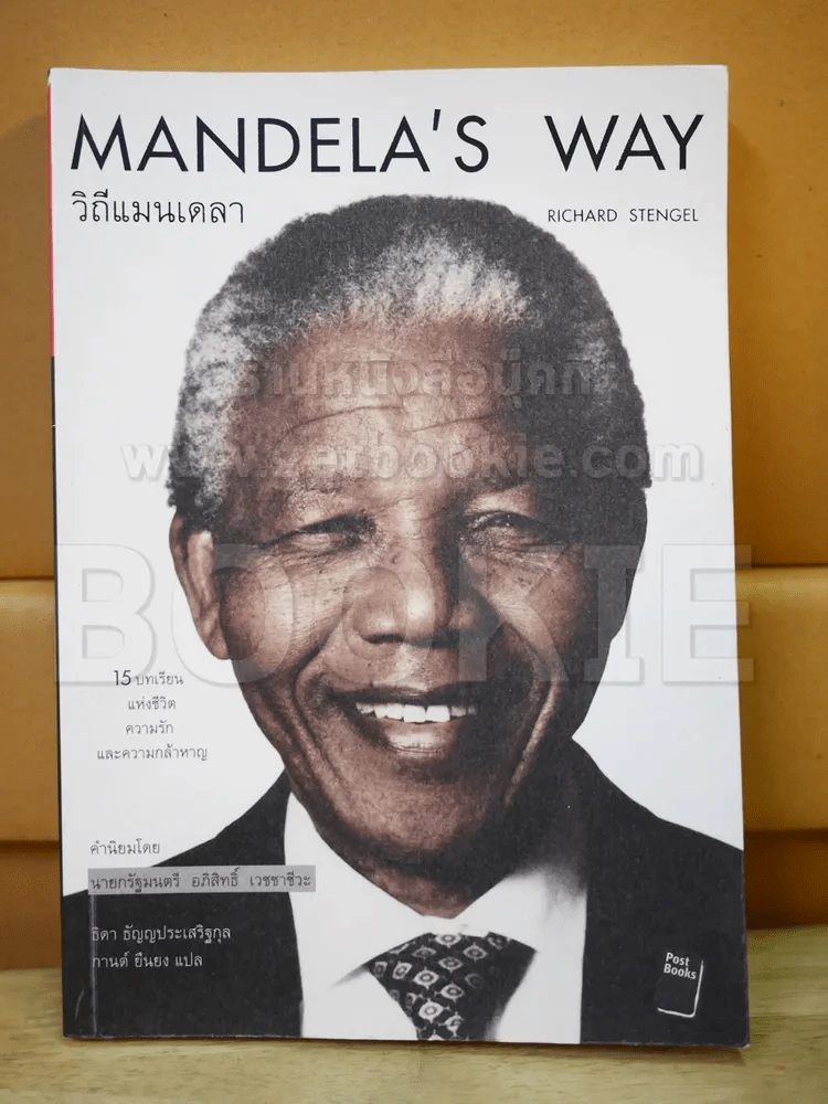 Mandela's Way วิถีแมนเดลา รูปที่ 1