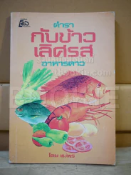 ตำรากับข้าวเลิศรส อาหารคาว รูปที่ 1