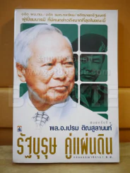 🔴พล.อ.เปรม ติณสูลานนท์ รัฐบุรุษ คู่แผ่นดิน รูปที่ 1
