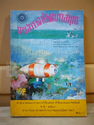 การสำรวจห้วงมหาสมุทร งานแปลของสำนักงานคณะกรรมการวิจัยแห่งชาติ อันดับที่ 41 พ.ศ.2520 รูปที่ 1