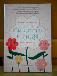 เป็นแม่เท่ากับความสุข รูปที่ 1