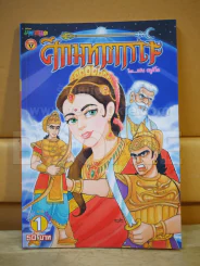 ศึกมหาภารตะ เล่ม 1 รูปที่ 1